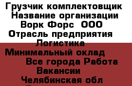 Грузчик-комплектовщик › Название организации ­ Ворк Форс, ООО › Отрасль предприятия ­ Логистика › Минимальный оклад ­ 23 000 - Все города Работа » Вакансии   . Челябинская обл.,Еманжелинск г.